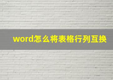 word怎么将表格行列互换