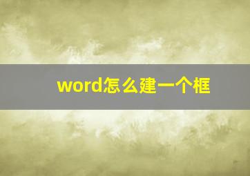 word怎么建一个框