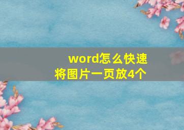 word怎么快速将图片一页放4个