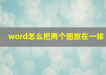 word怎么把两个图放在一排