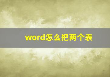 word怎么把两个表