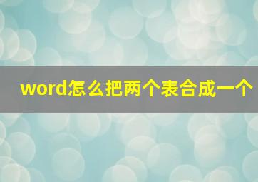 word怎么把两个表合成一个