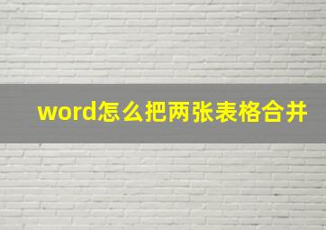 word怎么把两张表格合并