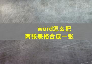 word怎么把两张表格合成一张