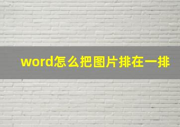 word怎么把图片排在一排