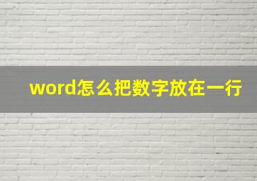 word怎么把数字放在一行