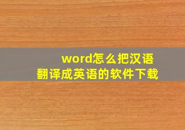 word怎么把汉语翻译成英语的软件下载