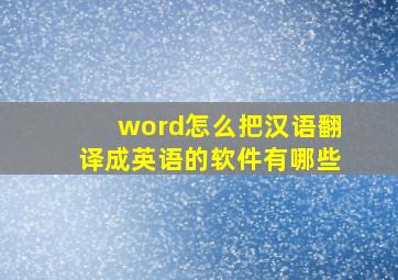 word怎么把汉语翻译成英语的软件有哪些