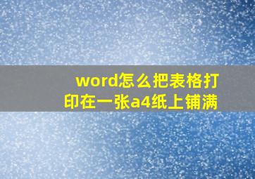 word怎么把表格打印在一张a4纸上铺满