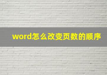 word怎么改变页数的顺序