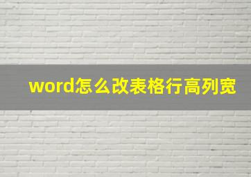 word怎么改表格行高列宽