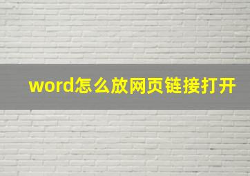 word怎么放网页链接打开