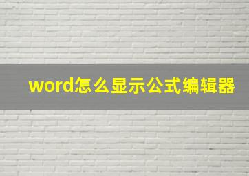 word怎么显示公式编辑器