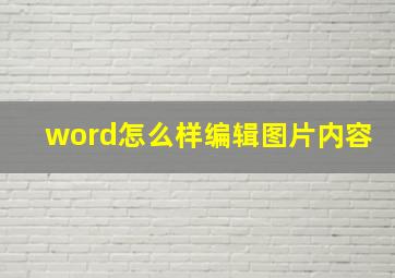 word怎么样编辑图片内容