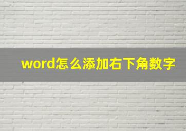 word怎么添加右下角数字