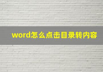 word怎么点击目录转内容