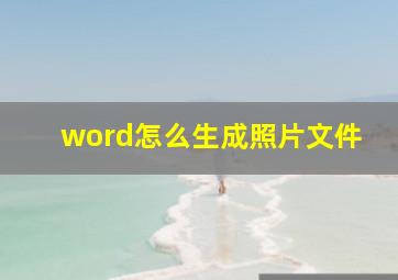 word怎么生成照片文件