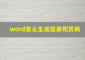 word怎么生成目录和页码