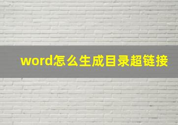 word怎么生成目录超链接