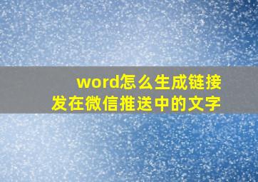 word怎么生成链接发在微信推送中的文字