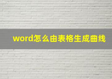 word怎么由表格生成曲线