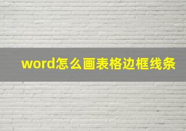 word怎么画表格边框线条