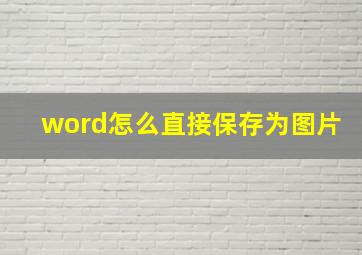 word怎么直接保存为图片