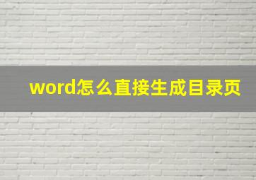 word怎么直接生成目录页