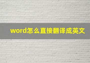 word怎么直接翻译成英文