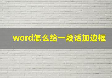 word怎么给一段话加边框