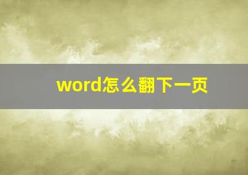 word怎么翻下一页