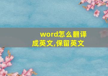 word怎么翻译成英文,保留英文