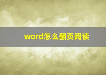 word怎么翻页阅读