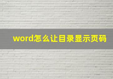 word怎么让目录显示页码