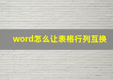 word怎么让表格行列互换