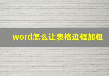 word怎么让表格边框加粗