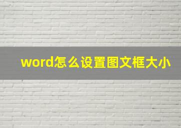 word怎么设置图文框大小