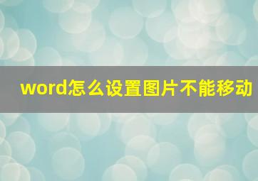 word怎么设置图片不能移动