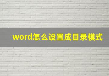 word怎么设置成目录模式