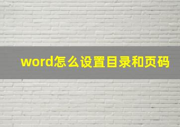 word怎么设置目录和页码