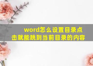 word怎么设置目录点击就能跳到当前目录的内容