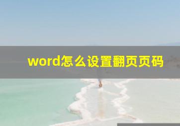 word怎么设置翻页页码