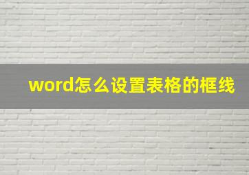 word怎么设置表格的框线