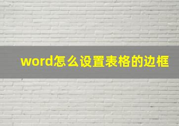 word怎么设置表格的边框