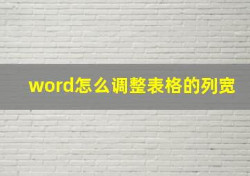 word怎么调整表格的列宽