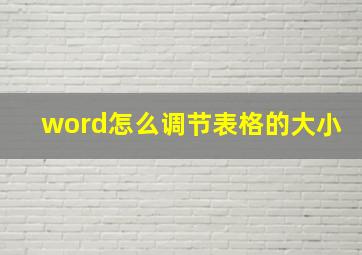 word怎么调节表格的大小