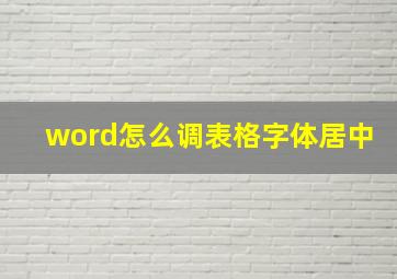 word怎么调表格字体居中