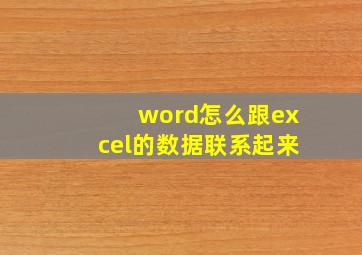 word怎么跟excel的数据联系起来