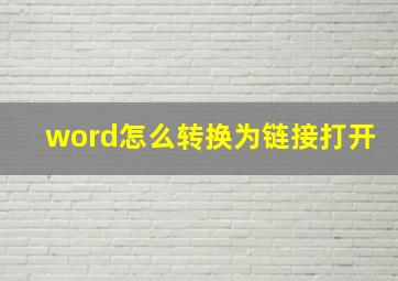 word怎么转换为链接打开