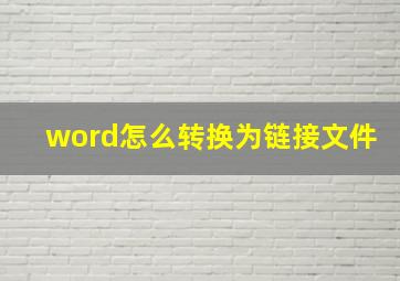 word怎么转换为链接文件